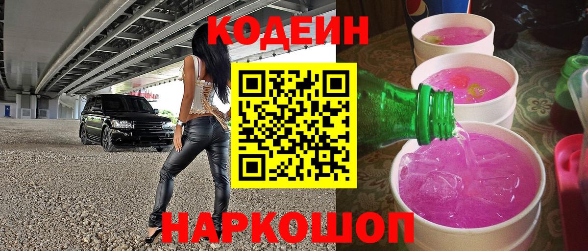 Чехов  Кодеин напиток Lean (лин)  Вход с VPN  Codein Purple Drank 