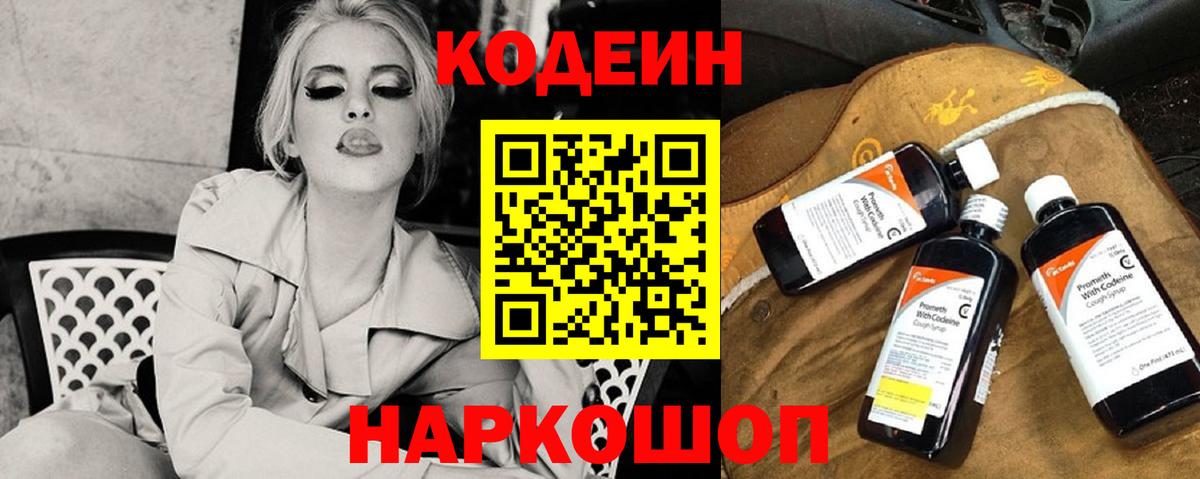 Codein напиток Lean (лин) Чехов